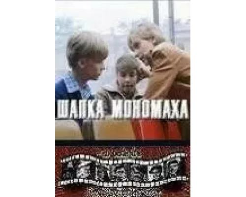 Шапка Мономаха  (фильм 1982) смотреть онлайн - ЛордФильм
