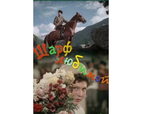 Шарф любимой  (фильм 1955) смотреть онлайн - ЛордФильм