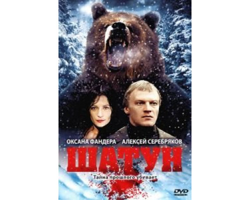 Шатун (фильм 2001) смотреть онлайн - ЛордФильм Шатун (фильм 2001) смотреть онлайн - ЛордФильм