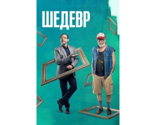 Шедевр (фильм 2018) смотреть онлайн - ЛордФильм Шедевр (фильм 2018) смотреть онлайн - ЛордФильм