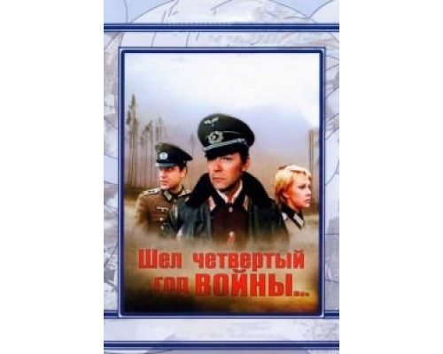   Шел четвертый год войны...  (фильм 1983) смотреть онлайн - ЛордФильм