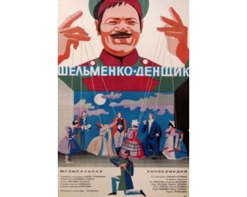 Шельменко-денщик  (фильм 1971) смотреть онлайн - ЛордФильм