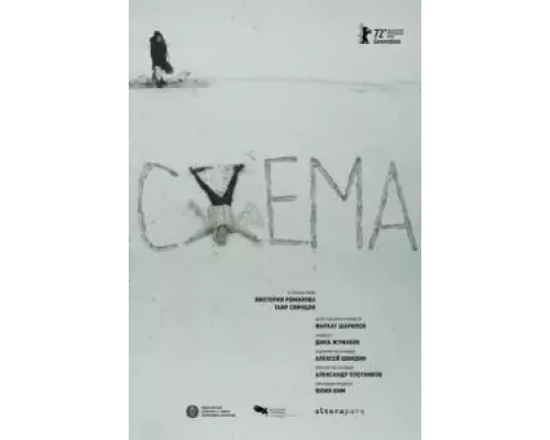   Схема  (фильм 2022) смотреть онлайн - ЛордФильм