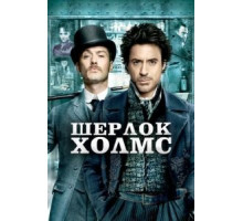 Шерлок Холмс (2009)