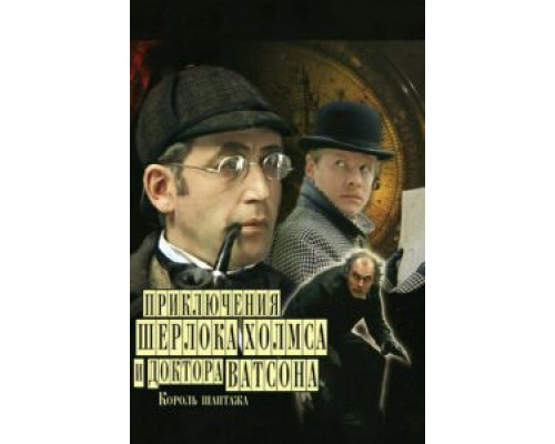 Шерлок Холмс и доктор Ватсон: Король шантажа  (фильм 1980) смотреть онлайн - ЛордФильм