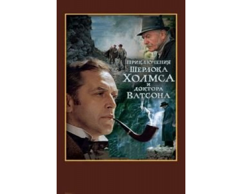 Шерлок Холмс и доктор Ватсон: Смертельная схватка  (фильм 1980) смотреть онлайн - ЛордФильм