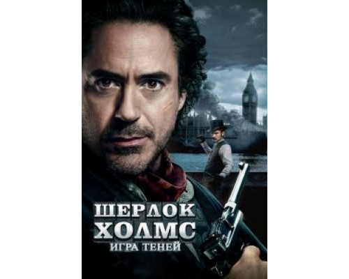   Шерлок Холмс: Игра теней  (фильм 2011) смотреть онлайн - ЛордФильм