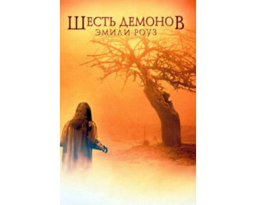 Шесть демонов Эмили Роуз (фильм 2005) смотреть онлайн - ЛордФильм Шесть демонов Эмили Роуз (фильм 2005) смотреть онлайн - ЛордФильм