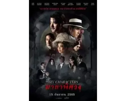  Шесть персонажей  (фильм 2022) смотреть онлайн - ЛордФильм