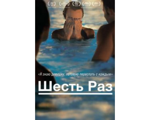 Шесть раз  (фильм 2012) смотреть онлайн - ЛордФильм