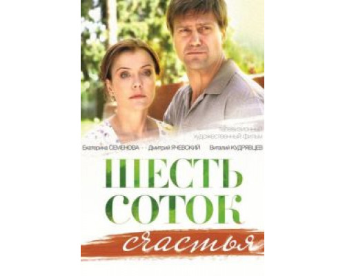 Шесть соток счастья (фильм 2013) смотреть онлайн - ЛордФильм Шесть соток счастья (фильм 2013) смотреть онлайн - ЛордФильм