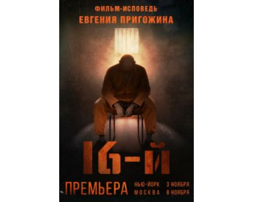 Шестнадцатый  (фильм 2021) смотреть онлайн - ЛордФильм