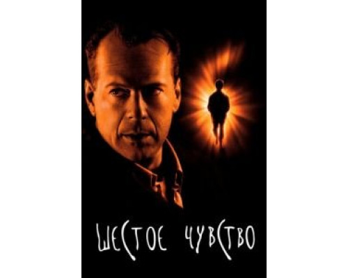 Шестое чувство (фильм 1999) смотреть онлайн - ЛордФильм Шестое чувство (фильм 1999) смотреть онлайн - ЛордФильм