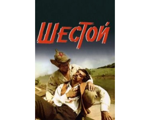   Шестой  (фильм 1981) смотреть онлайн - ЛордФильм