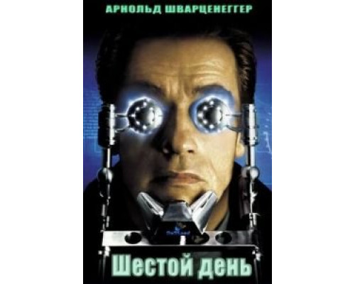 Шестой день (фильм 2000) смотреть онлайн - ЛордФильм Шестой день (фильм 2000) смотреть онлайн - ЛордФильм