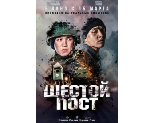 Шестой пост (фильм 2018) смотреть онлайн - ЛордФильм Шестой пост (фильм 2018) смотреть онлайн - ЛордФильм