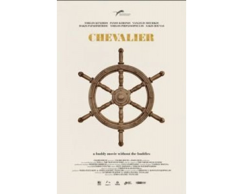 Шевалье  (фильм 2015) смотреть онлайн - ЛордФильм
