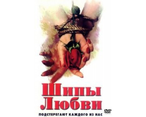Шипы любви (фильм 1998) смотреть онлайн - ЛордФильм Шипы любви (фильм 1998) смотреть онлайн - ЛордФильм