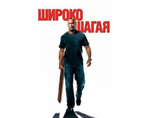  Широко шагая  (фильм 2004) смотреть онлайн - ЛордФильм