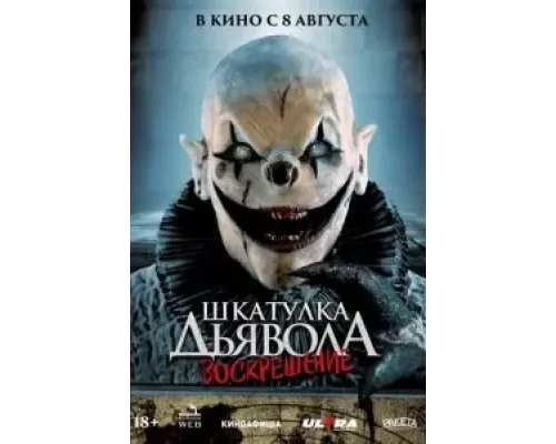 Шкатулка дьявола 3. Воскрешение (фильм 2024) смотреть онлайн - ЛордФильм Шкатулка дьявола 3. Воскрешение (фильм 2024) смотреть онлайн - ЛордФильм