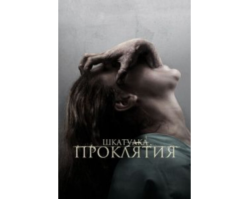 Шкатулка проклятия (фильм 2012) смотреть онлайн - ЛордФильм Шкатулка проклятия (фильм 2012) смотреть онлайн - ЛордФильм