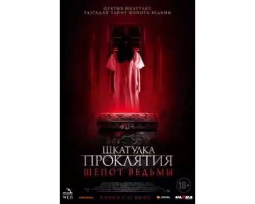 Шкатулка проклятия. Шепот ведьмы (фильм 2023) смотреть онлайн - ЛордФильм Шкатулка проклятия. Шепот ведьмы (фильм 2023) смотреть онлайн - ЛордФильм