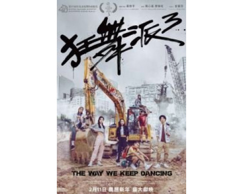 Школа безумных танцев 3  (фильм 2020) смотреть онлайн - ЛордФильм