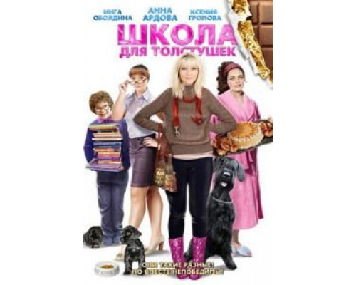 Школа для толстушек (фильм 2010) смотреть онлайн - ЛордФильм Школа для толстушек (фильм 2010) смотреть онлайн - ЛордФильм