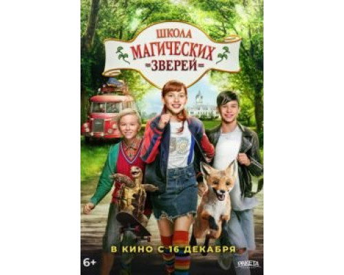   Школа магических зверей  (фильм 2021) смотреть онлайн - ЛордФильм