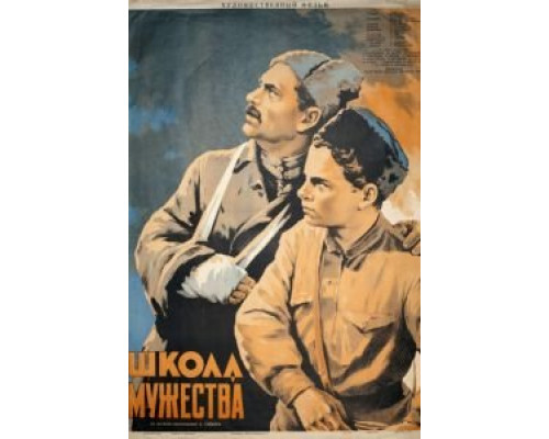 Школа мужества  (фильм 1954) смотреть онлайн - ЛордФильм