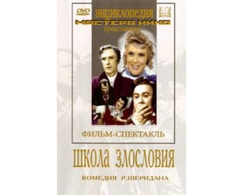 Школа злословия  (фильм 1952) смотреть онлайн - ЛордФильм