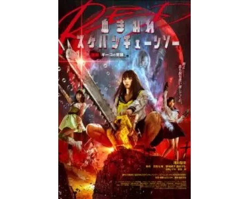 Школьница с бензопилой. Часть 2 (фильм 2019) смотреть онлайн - ЛордФильм Школьница с бензопилой. Часть 2 (фильм 2019) смотреть онлайн - ЛордФильм