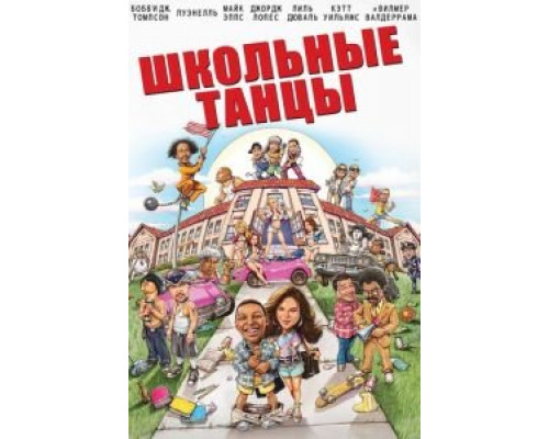 Школьные танцы  (фильм 2014) смотреть онлайн - ЛордФильм