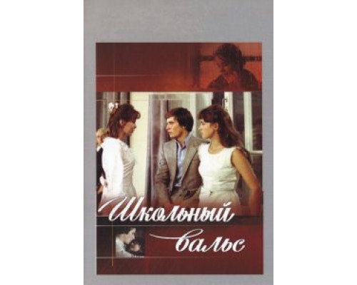   Школьный вальс  (фильм 1977) смотреть онлайн - ЛордФильм