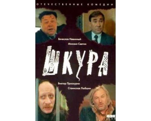 Шкура  (фильм 1991) смотреть онлайн - ЛордФильм