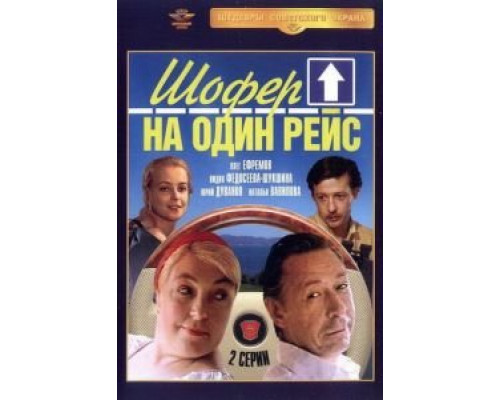 Шофёр на один рейс (фильм 1981) смотреть онлайн - ЛордФильм Шофёр на один рейс (фильм 1981) смотреть онлайн - ЛордФильм