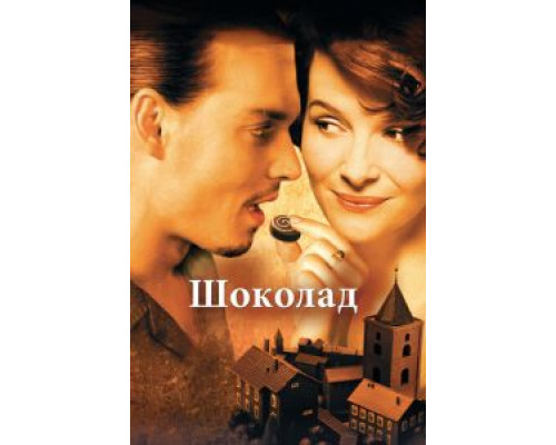 Шоколад (фильм 2000) смотреть онлайн - ЛордФильм Шоколад (фильм 2000) смотреть онлайн - ЛордФильм