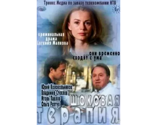 Шоковая терапия  (фильм 2012) смотреть онлайн - ЛордФильм