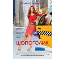 Шопоголик (2009)