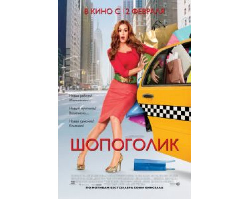   Шопоголик  (фильм 2009) смотреть онлайн - ЛордФильм
