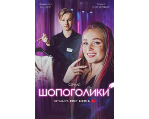 Шопоголики  (фильм 2021) смотреть онлайн - ЛордФильм