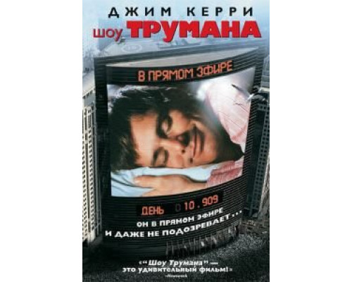   Шоу Трумана  (фильм 1998) смотреть онлайн - ЛордФильм