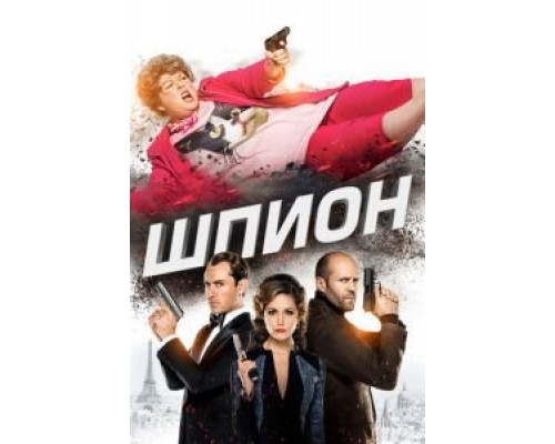 Шпион (фильм 2015) смотреть онлайн - ЛордФильм Шпион (фильм 2015) смотреть онлайн - ЛордФильм