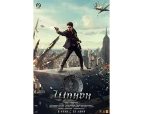 Шпион  (фильм 2023) смотреть онлайн - ЛордФильм