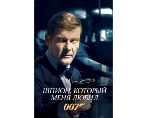Шпион, который меня любил (фильм 1977) смотреть онлайн - ЛордФильм Шпион, который меня любил (фильм 1977) смотреть онлайн - ЛордФильм