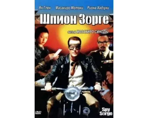 Шпион Зорге  (фильм 2003) смотреть онлайн - ЛордФильм