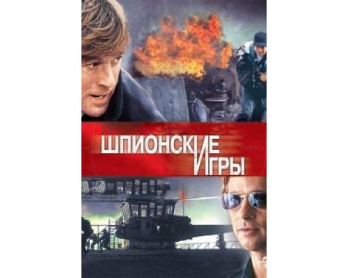   Шпионские игры  (фильм 2001) смотреть онлайн - ЛордФильм