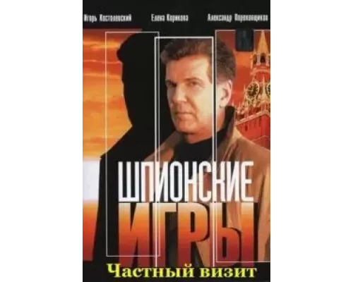 Шпионские игры: Частный визит  (фильм 2008) смотреть онлайн - ЛордФильм