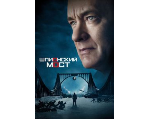   Шпионский мост  (фильм 2015) смотреть онлайн - ЛордФильм