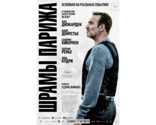   Шрамы Парижа  (фильм 2022) смотреть онлайн - ЛордФильм
